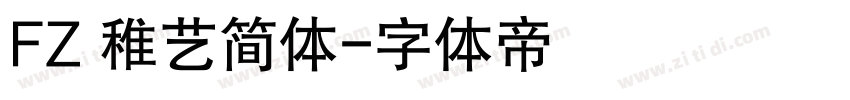 FZ 稚艺简体字体转换